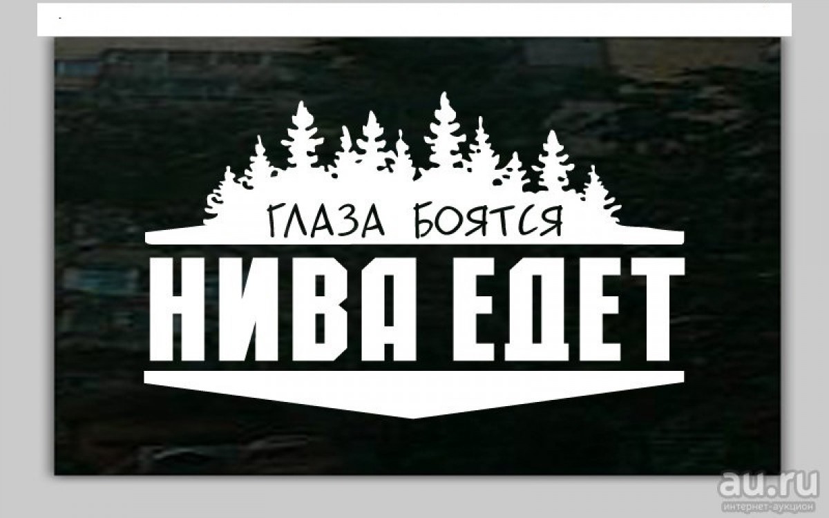 Нива едет. Глаза боятся Нива едет наклейка. Наклейка Нива едет. Глаза боятся.