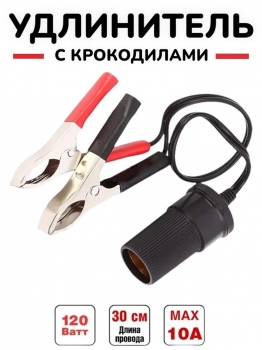 Удлинитель прикуривателя 