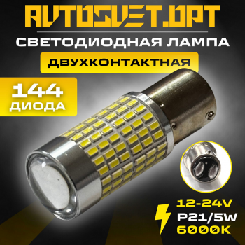 Лампа светодиодная P21/5W, 12-24V, обманка, белый, 2 штуки 