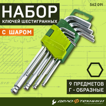 Набор ключей шестигранных 
