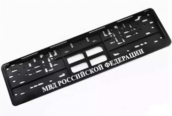 Рамка под номерной знак МВД Российской Федерации 