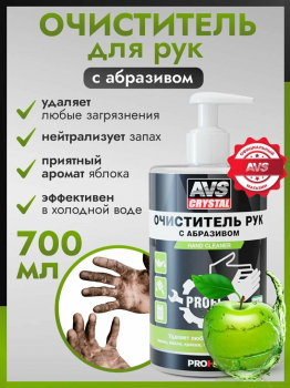 Очиститель для рук с абразивом 