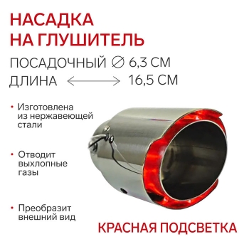 Насадка на глушитель, посадочный 63 мм, 12V, красная подсветка, провод 15 см. 