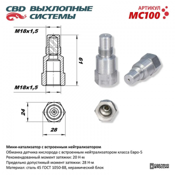 Мини-катализатор со встроенным нейтрализатором 