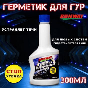 Герметик для гидроусилителя руля 