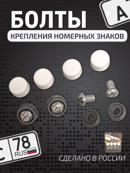 Крепеж номерного знака 