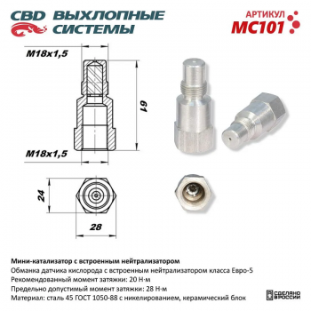 Мини-катализатор с встроенным нейтрализатором 