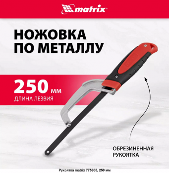 Ножовка по металлу 