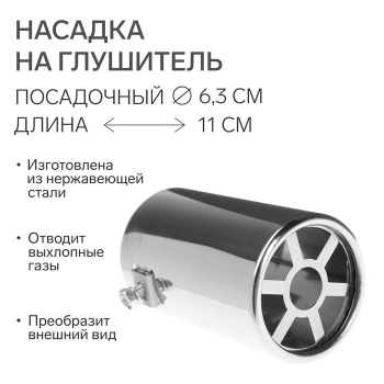 Насадка на глушитель 110×63 мм, посадочный 63 мм. 