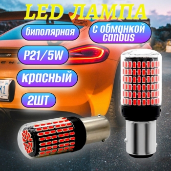 Лампа светодиодная P21/5W, 12-24V, обманка, красный, 2 штуки 