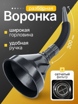 Воронка разборная с гибкой ножкой 