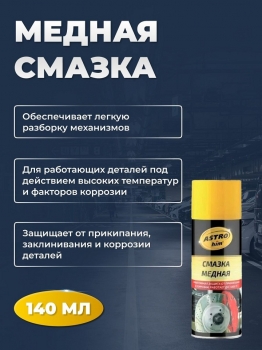 Смазка медная 