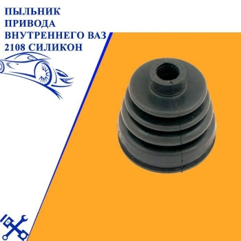 Пыльник привода внутреннего ВАЗ 2108 силикон (2108-2215068) 