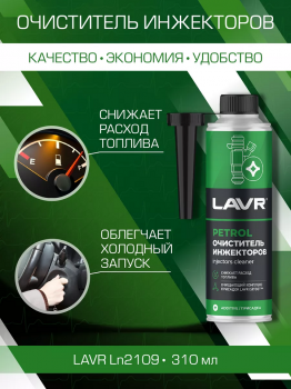 Очиститель инжектора 