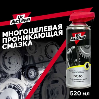 Смазка многоцелевая (проникающая) DR 40 