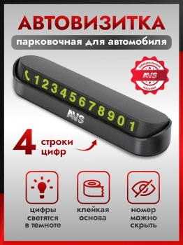 Автовизитка парковочная в автомобиль 