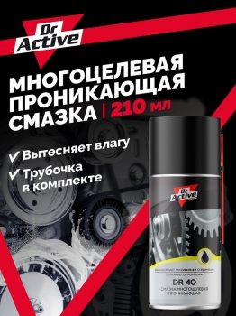 Смазка многоцелевая (проникающая) DR 40 