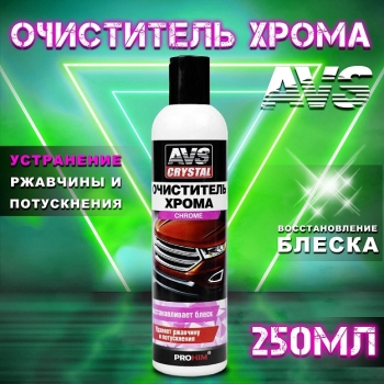 Очиститель хрома 