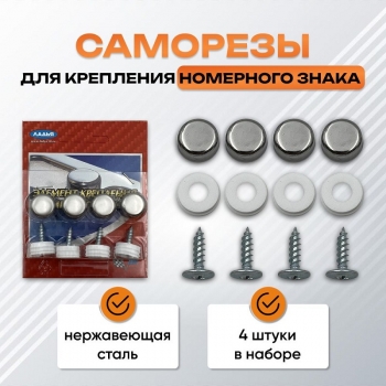 Крепеж номерного знака 