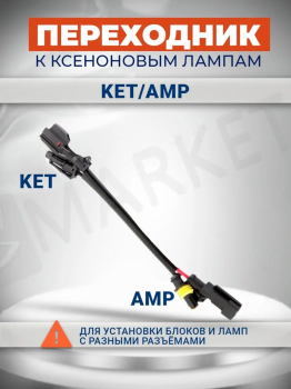 Переходник универсальный к ксенону 