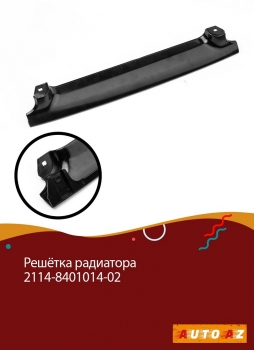 Накладка радиатора ВАЗ 2114-15 верх 