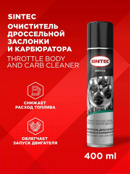 Очиститель дроссельной заслонки и карбюратора 