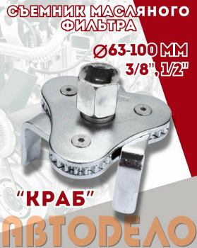 Съемник масляного фильтра 