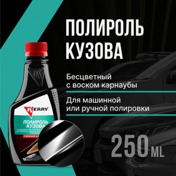 Полироль кузова 