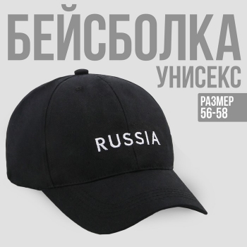 Кепка RUSSIA, р-р 56-58 