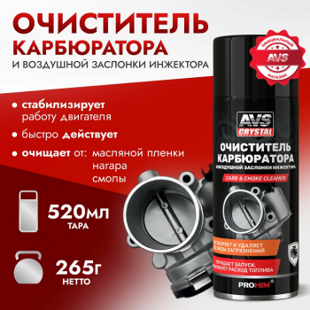 Очиститель карбюратора и воздушной заслонки инжектора 