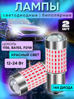 Лампа светодиодная P21W, 12-24V, обманка, красный, 2 штуки 