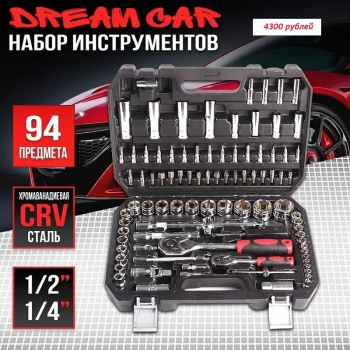 Набор инструментов, 94 предмета 