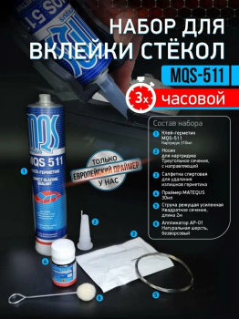 Набор для вклейки стекол 
