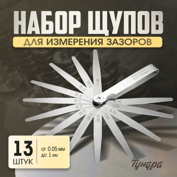 Набор щупов для измерения зазоров 