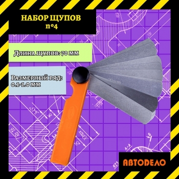 Набор щупов 