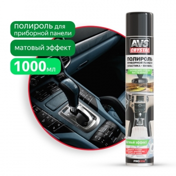 Полироль для приборной панели 