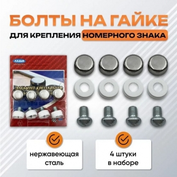 Крепеж номерного знака 