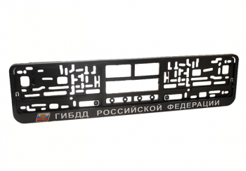 Рамка под номерной знак ГИБДД Российской Федерации, 2 штуки 