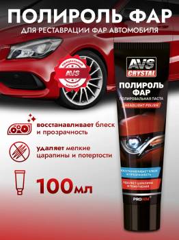 Полироль фар 