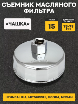 Съемник масляного фильтра «чашка» 