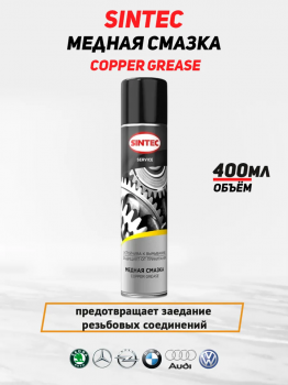 Смазка медная 