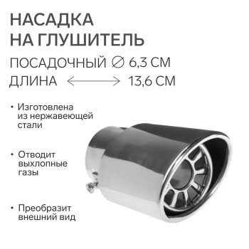 Насадка на глушитель 136×63 мм, посадочный 63 мм. 