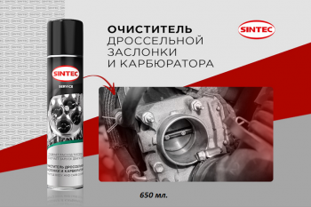 Очиститель дроссельной заслонки и карбюратора 