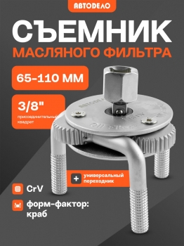 Съемник масляного фильтра 