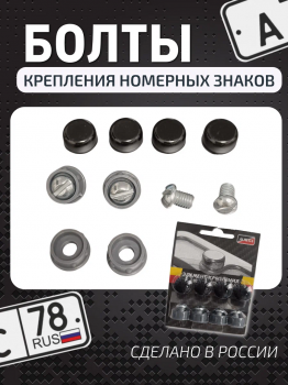 Крепеж номерного знака 
