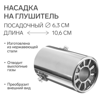 Насадка на глушитель 106×63 мм, посадочный 63 мм. 