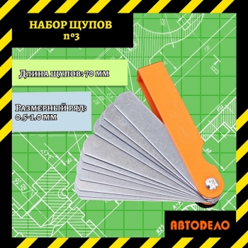 Набор щупов 