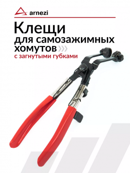 Клещи для самозажимных хомутов с загнутыми губками 