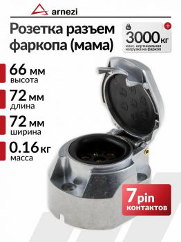 Разъем фаркопа (розетка) 