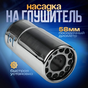 Насадка на глушитель 120×58 мм, посадочный 58 мм. 